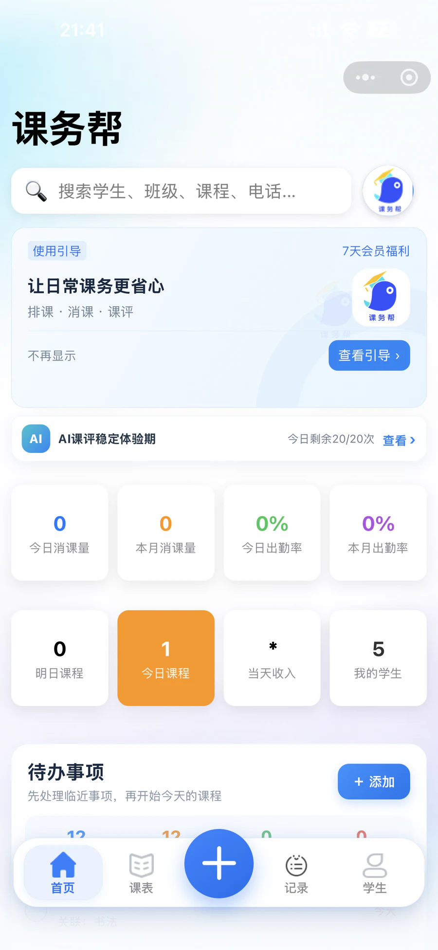 课务帮教师端首页